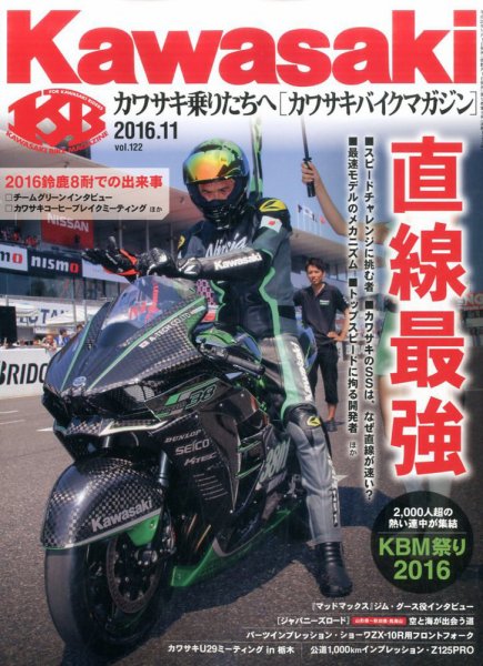 カワサキバイクマガジン 2016年11月号 (発売日2016年10月01日) 表紙