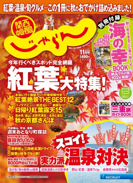 関西・中国・四国じゃらん 11月号 (発売日2016年10月01日) 表紙