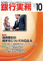 銀行実務 2016年10月号 表紙