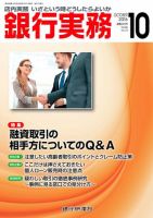 銀行実務 2016年10月号 (発売日2016年10月01日) 表紙