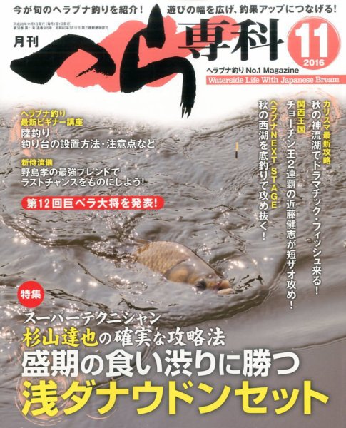 へら専科 2016年11月号 (発売日2016年10月04日) 表紙