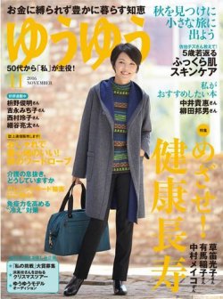 ゆうゆう 2016年11月号 (発売日2016年10月01日) 表紙