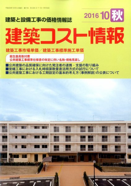 建築コスト情報 2016年10月号 (発売日2016年09月27日) 表紙