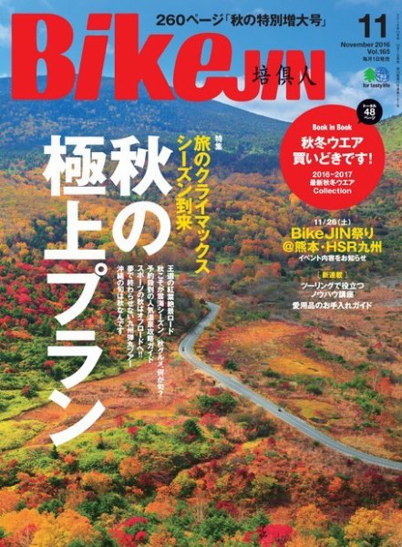 BikeJIN（バイクジン） 2016年11月号 (発売日2016年10月01日) 表紙