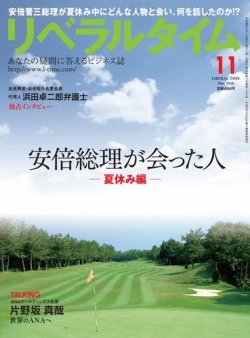 月刊リベラルタイム 11月号 (発売日2016年10月03日) 表紙
