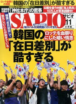 雑誌 定期購読の予約はfujisan 雑誌内検索 韓国 保証 がsapio サピオ の16年10月04日発売号で見つかりました