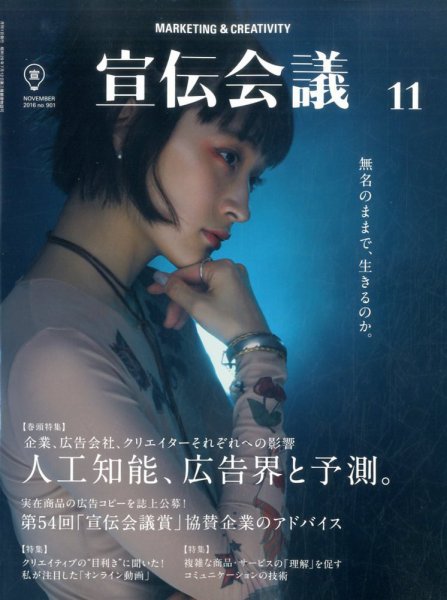 宣伝会議 2016年11月号 (発売日2016年10月01日) 表紙