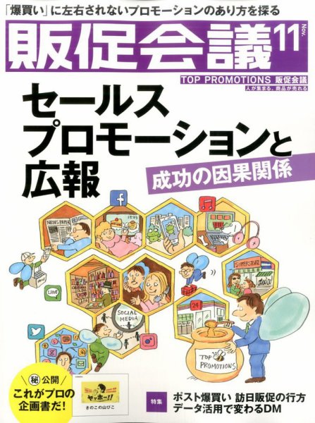 トッププロモーションズ販促会議 2016年11月号 (発売日2016年10月01日) 表紙