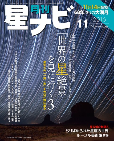 月刊星ナビ 2016年11月号 (発売日2016年10月05日) 表紙