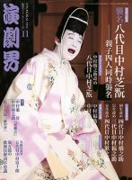 演劇界 2016年11月号 (発売日2016年10月05日) 表紙