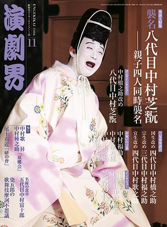 演劇界 2016年11月号 (発売日2016年10月05日) 表紙