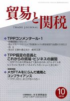 貿易と関税 2016年10月号 表紙