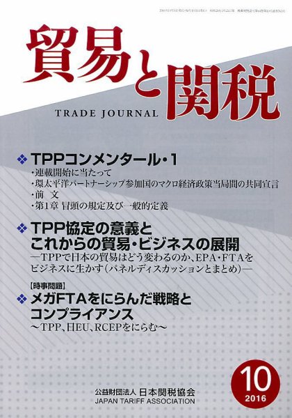 貿易と関税 2016年10月号 (発売日2016年10月06日) 表紙