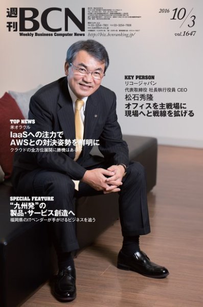週刊BCN vol.1647 (発売日2016年10月03日) 表紙