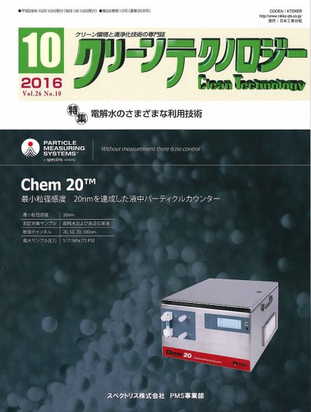 クリーンテクノロジー 2016年10月号 (発売日2016年10月05日) 表紙