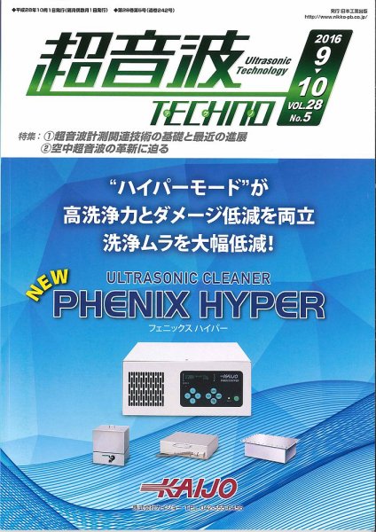 超音波テクノ 2016年9・10月号 (発売日2016年10月01日) 表紙