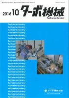ターボ機械 2016年10月号 表紙