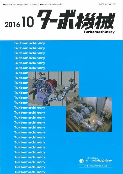 ターボ機械 2016年10月号 (発売日2016年10月05日) 表紙