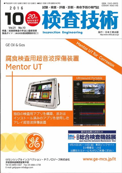 検査技術 2016年10月号 (発売日2016年10月01日) 表紙