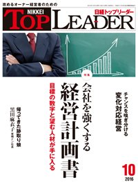 日経トップリーダー 2016年10月01日発売号 表紙