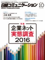 日経コミュニケーション 2016年10月01日発売号 表紙