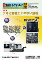 月刊生産財マーケティング 2016年10月号 表紙