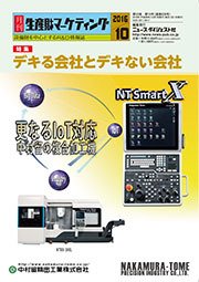 月刊生産財マーケティング 2016年10月号 (発売日2016年10月01日) 表紙
