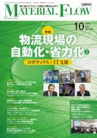 月刊マテリアルフロー 10月号 表紙