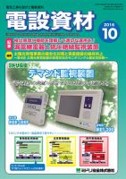月刊電設資材 10月号 (発売日2016年10月01日) 表紙