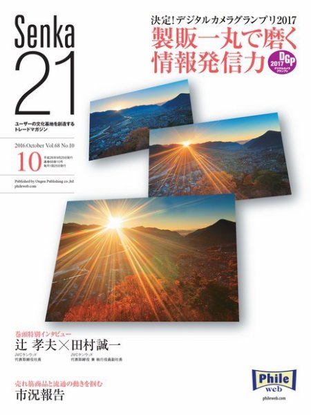 Senka21 2016年10月号 (発売日2016年09月30日) 表紙