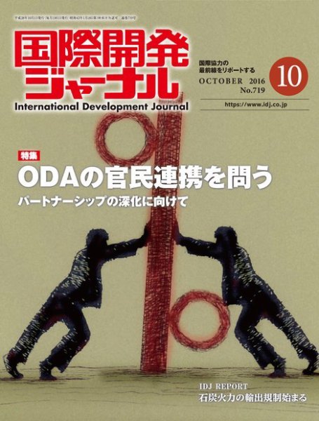 国際開発ジャーナル No.719 (発売日2016年10月01日) 表紙