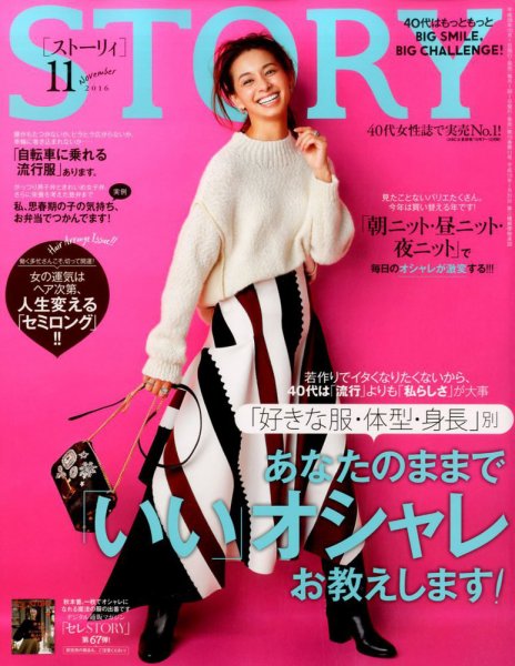 STORY（ストーリィ） 2016年11月号 (発売日2016年10月01日) 表紙