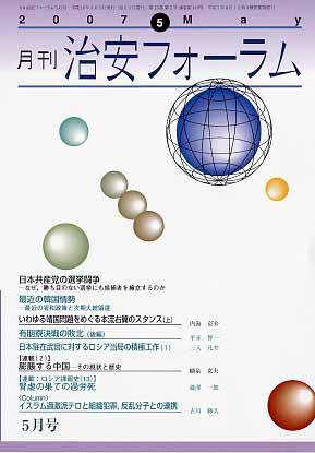 治安フォーラム 5月号 (発売日2007年04月05日) 表紙