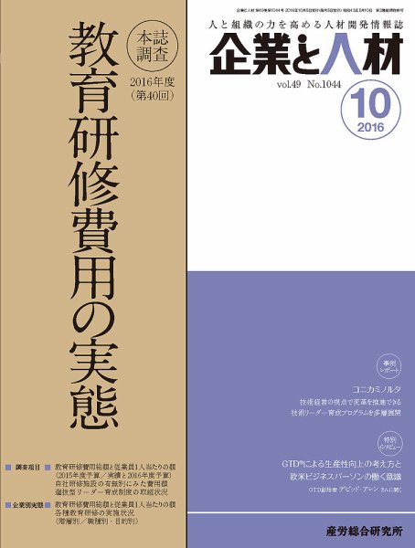 企業と人材 2016年10月号 (発売日2016年10月05日) 表紙