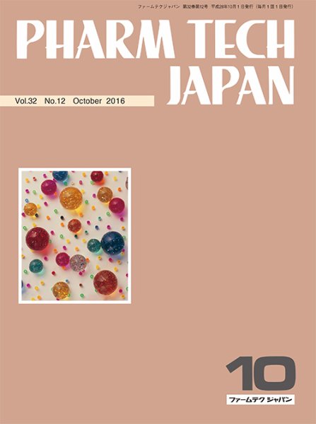 PHARM TECH JAPAN（ファームテクジャパン） Vol.32 No.12 (発売日2016年10月01日) 表紙