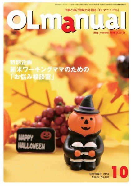 月刊OLマニュアル 2016年10月号 (発売日2016年10月01日) 表紙