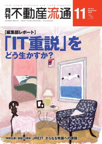 月刊　不動産流通 2016年11月号 (発売日2016年10月05日) 表紙