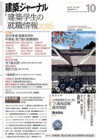 建築ジャーナル 2016年10月号 表紙