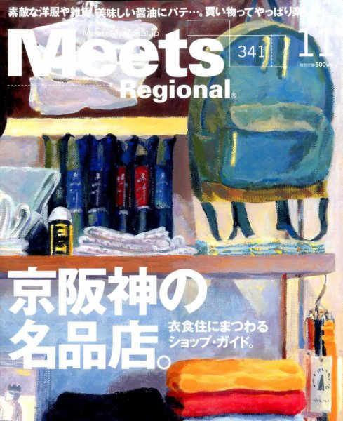 Meets Regional（ミーツリージョナル） 2016年11月号 (発売日2016年10月01日) 表紙