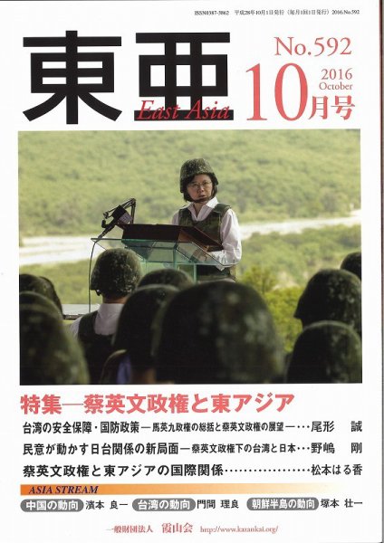 東亜 2016年10月号 (発売日2016年10月01日) 表紙