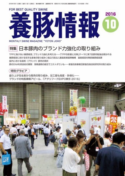 月刊養豚情報 2016年10月01日発売号 表紙