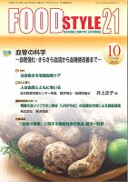 FOOD Style21（フードスタイル21） 2016年10月号 表紙
