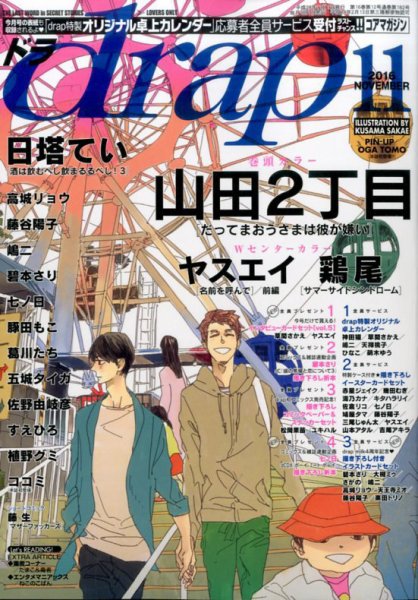 drap（ドラ） 2016年11月号 (発売日2016年09月30日) 表紙