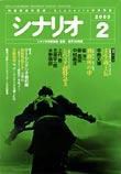 シナリオ 2003年3月号 (発売日2003年02月03日) 表紙
