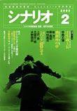 シナリオ 2003年3月号 (発売日2003年02月03日) 表紙