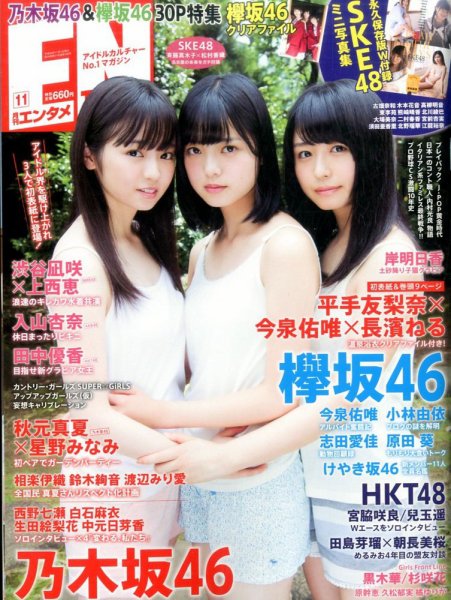 ENTAME (エンタメ) 2016年11月号 (発売日2016年09月30日) 表紙