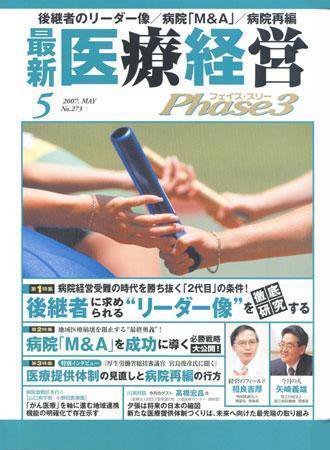 最新医療経営PHASE3（フェイズ・スリー）  5月号 (発売日2007年04月10日) 表紙