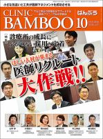 クリニックばんぶう 2016年10月号 (発売日2016年10月01日) 表紙