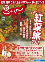 関東・東北じゃらん 11月号 (発売日2016年10月01日) 表紙