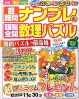 超難問ナンプレ＆頭脳全開数理パズル 2016年11月号 (発売日2016年10月